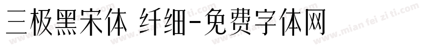 三极黑宋体 纤细字体转换